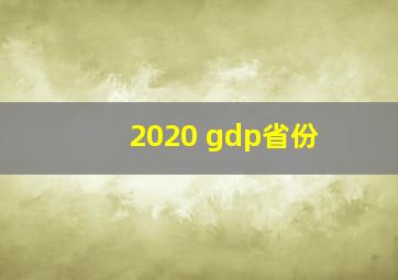 2020 gdp省份